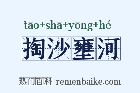 掏沙壅河是什么意思的图片